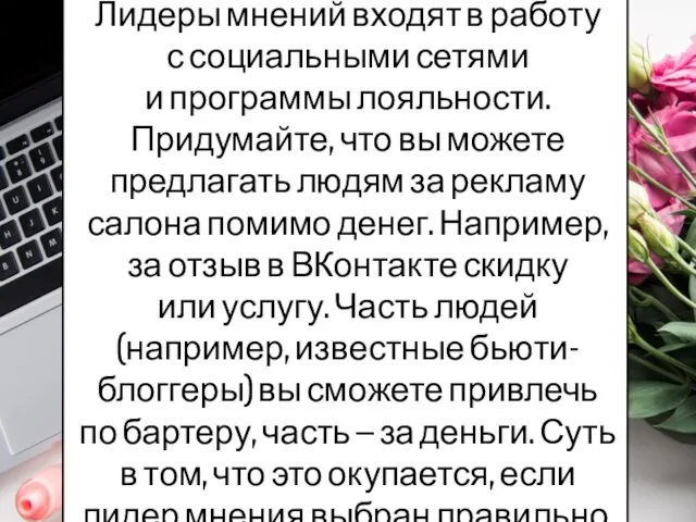 Лидеры мнений входят в работу с социальными сетями и программы лояльности. Придумайте,