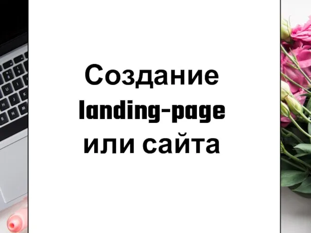 Создание landing-page или сайта