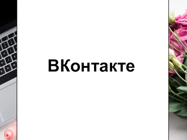 ВКонтакте