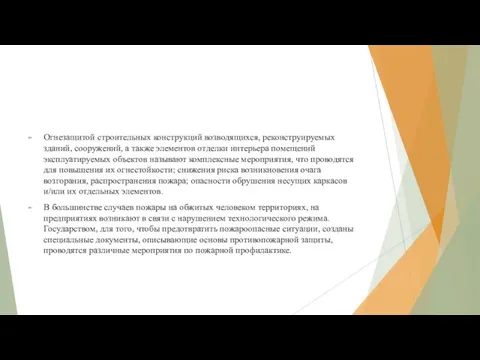 Огнезащитой строительных конструкций возводящихся, реконструируемых зданий, сооружений, а также элементов отделки интерьера