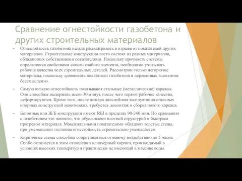 Сравнение огнестойкости газобетона и других строительных материалов Огнестойкость газобетона нельзя рассматривать в