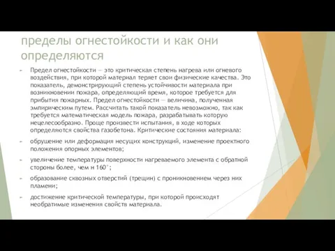 пределы огнестойкости и как они определяются Предел огнестойкости — это критическая степень