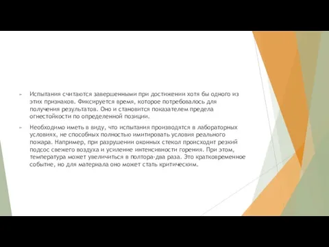 Испытания считаются завершенными при достижении хотя бы одного из этих признаков. Фиксируется