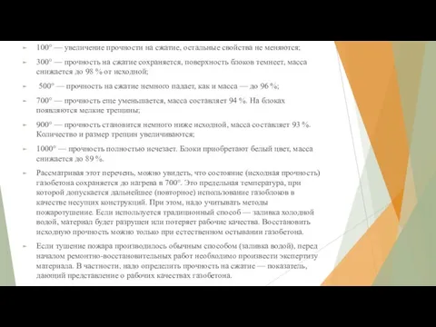 100° — увеличение прочности на сжатие, остальные свойства не меняются; 300° —