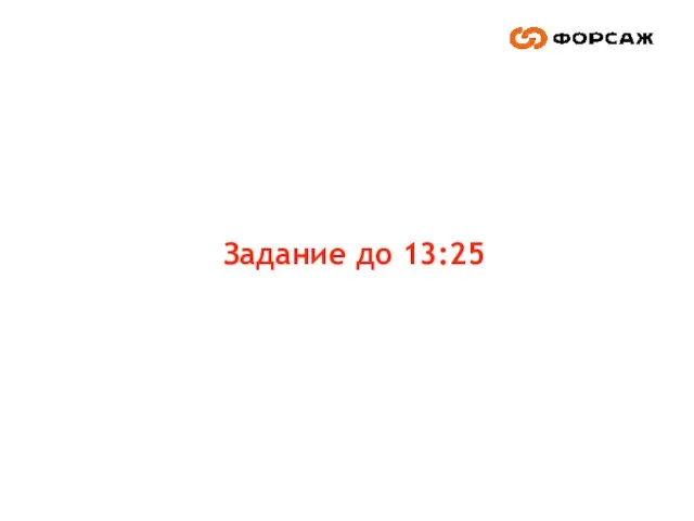 Задание до 13:25