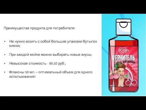 Преимущества продукта для потребителя: Не нужно возить с собой большие упаковки бутылок