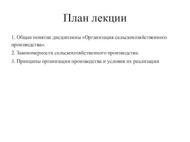 План лекции 1. Общее понятие дисциплины «Организация сельскохозяйственного производства». 2. Закономерности сельскохозяйственного