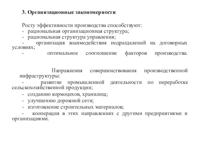 3. Организационные закономерности Росту эффективности производства способствуют: - рациональная организационная структура; -