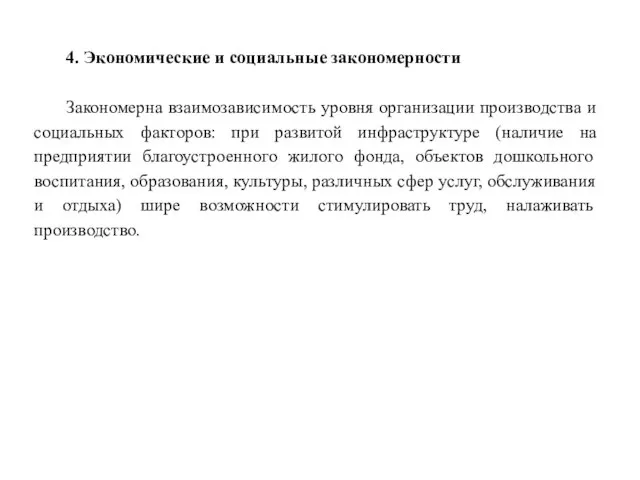 4. Экономические и социальные закономерности Закономерна взаимозависимость уровня организации производства и социальных