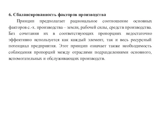 6. Сбалансированность факторов производства Принцип предполагает рациональное соотношение основных факторов с.-х. производства