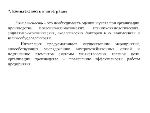 7. Комплексность и интеграция Комплексность – это необходимость оценки и учета при