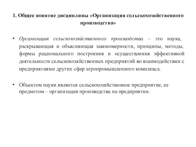 1. Общее понятие дисциплины «Организация сельскохозяйственного производства» Организация сельскохозяйственного производства – это