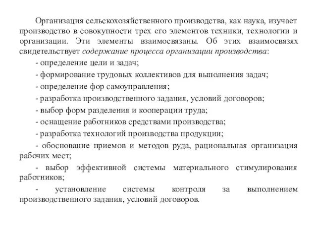 Организация сельскохозяйственного производства, как наука, изучает производство в совокупности трех его элементов