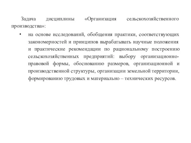 Задача дисциплины «Организация сельскохозяйственного производства»: на основе исследований, обобщения практики, соответствующих закономерностей