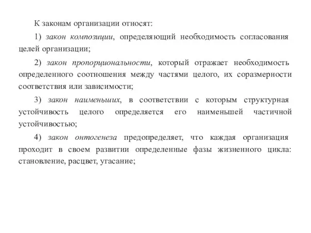 К законам организации относят: 1) закон композиции, определяющий необходимость согласования целей организации;