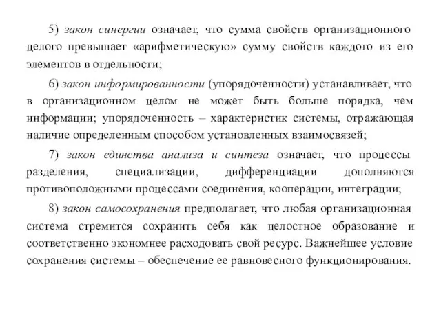 5) закон синергии означает, что сумма свойств организационного целого превышает «арифметическую» сумму