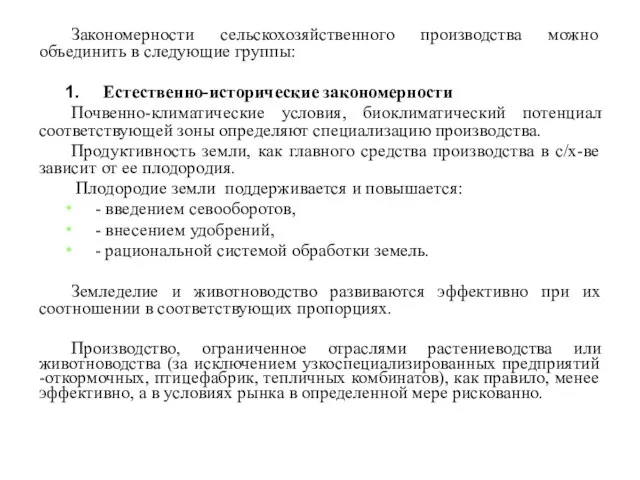 Закономерности сельскохозяйственного производства можно объединить в следующие группы: Естественно-исторические закономерности Почвенно-климатические условия,