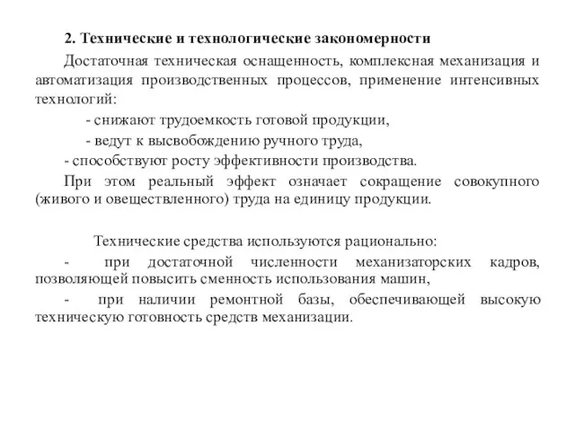 2. Технические и технологические закономерности Достаточная техническая оснащенность, комплексная механизация и автоматизация