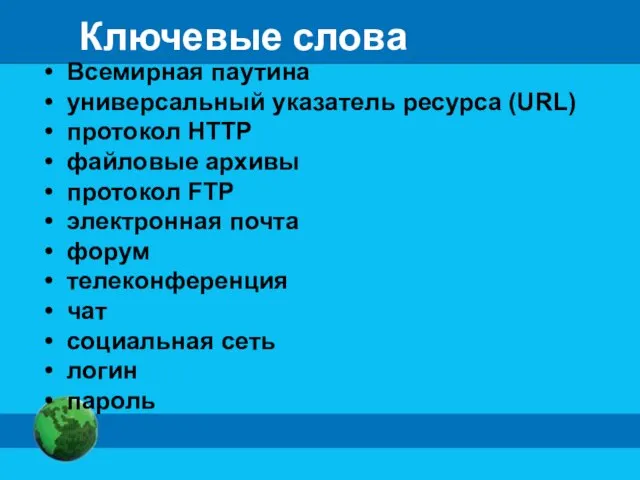 Ключевые слова Всемирная паутина универсальный указатель ресурса (URL) протокол HTTP файловые архивы