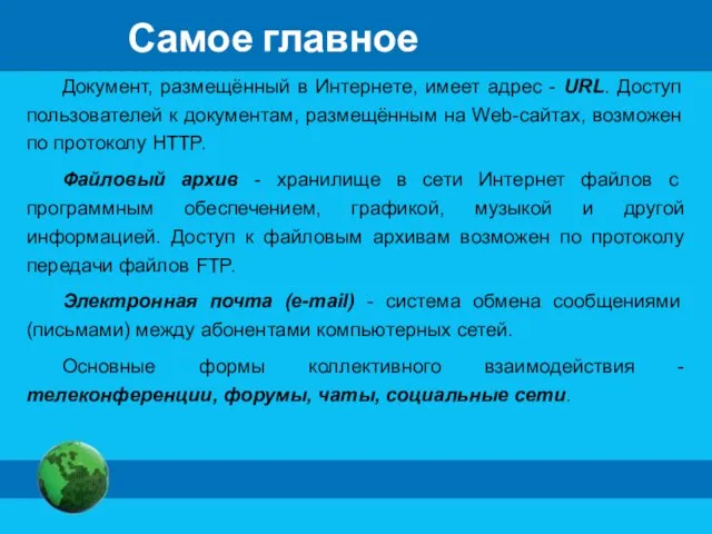 Самое главное Документ, размещённый в Интернете, имеет адрес - URL. Доступ пользователей