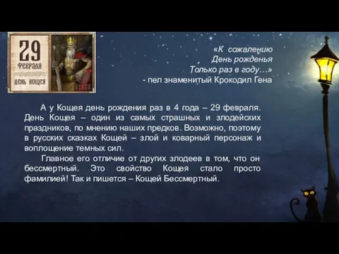 А у Кощея день рождения раз в 4 года – 29 февраля.