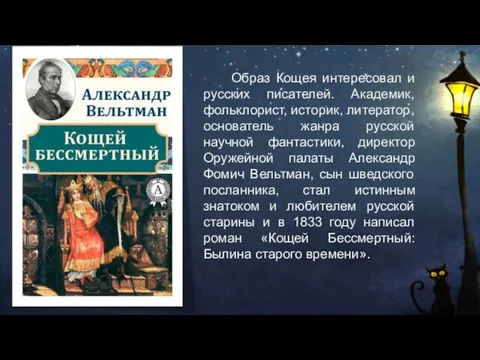 Образ Кощея интересовал и русских писателей. Академик, фольклорист, историк, литератор, основатель жанра