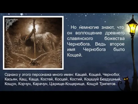 Но немногие знают, что он воплощение древнего славянского божества Чернобога. Ведь второе