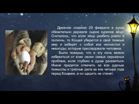 Древние славяне 29 февраля в руках обязательно держали сырое куриное яйцо. Считалось,