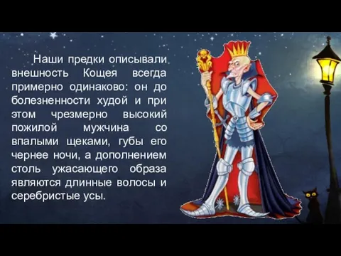 Наши предки описывали внешность Кощея всегда примерно одинаково: он до болезненности худой