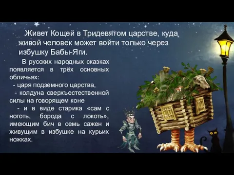 В русских народных сказках появляется в трёх основных обличьях: - царя подземного