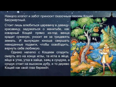 Стоит лишь влюбиться царевичу в девицу-красавицу, задуматься о женитьбе, как коварный Кощей