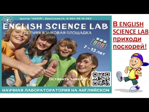 В ENGLISH SCIENCE LAB приходи поскорей!