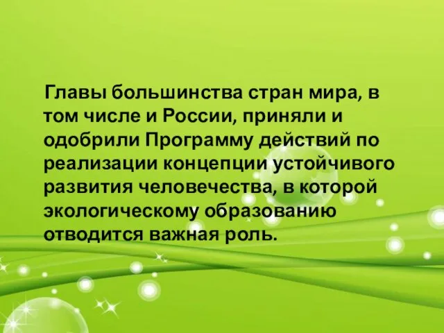 Главы большинства стран мира, в том числе и России, приняли и одобрили