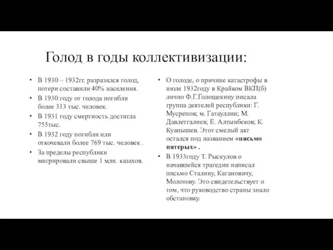 Голод в годы коллективизации: В 1930 – 1932гг. разразился голод, потери составили