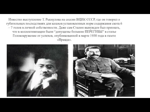 Известно выступление Т. Рыскулова на сессии ВЦИК СССР, где он говорил о