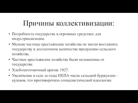 Причины коллективизации: Потребность государства в огромных средствах для индустриализации. Мелкие частные крестьянские