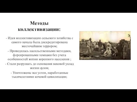 Методы коллективизации: - Идея коллективизации сельского хозяйства с самого начала была дискредитирована