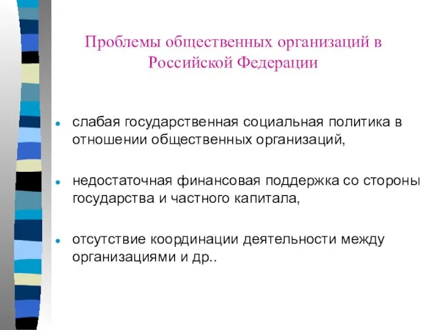 Проблемы общественных организаций в Российской Федерации слабая государственная социальная политика в отношении