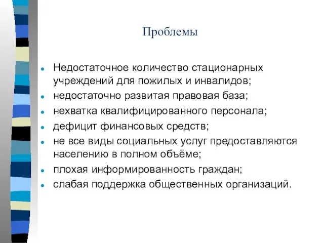 Проблемы Недостаточное количество стационарных учреждений для пожилых и инвалидов; недостаточно развитая правовая