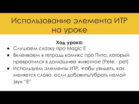 Использование элемента ИТР на уроке Ход урока: Слушаем сказку про Magic E