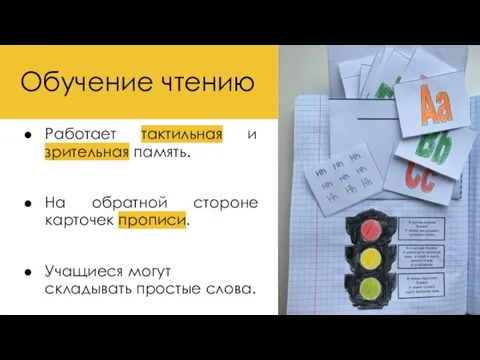 Обучение чтению Работает тактильная и зрительная память. На обратной стороне карточек прописи.