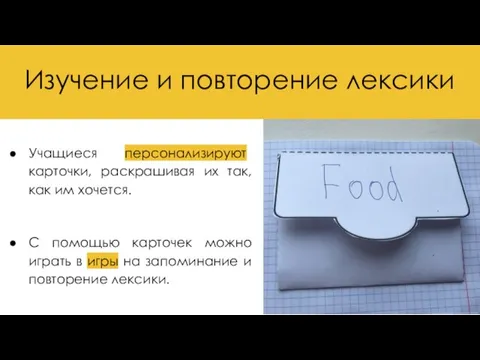 Изучение и повторение лексики Учащиеся персонализируют карточки, раскрашивая их так, как им