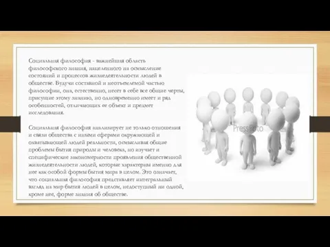 Социальная философия - важнейшая область философского знания, нацеленного на осмысление состояний и