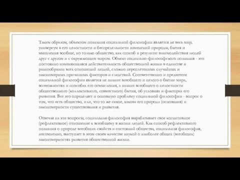 Таким образом, объектом познания социальной философии является не весь мир, универсум в