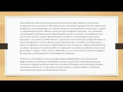 Таким образом, объектом познания социальной философии является не весь мир, универсум в