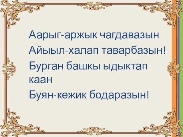 Аарыг-аржык чагдавазын Айыыл-халап таварбазын! Бурган башкы ыдыктап каан Буян-кежик бодаразын!