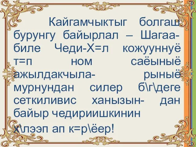 Кайгамчыктыг болгаш бурунгу байырлал – Шагаа-биле Чеди-Х=л кожууннуё т=п ном саёыныё ажылдакчыла-