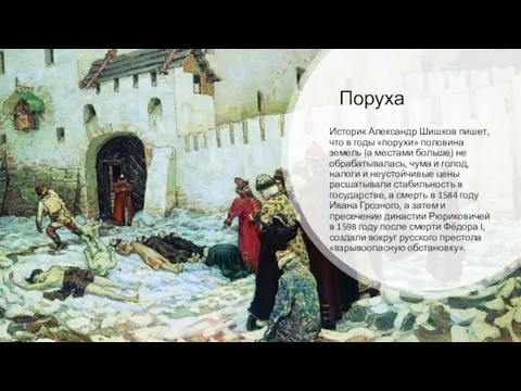 Поруха Историк Александр Шишков пишет, что в годы «порухи» половина земель (а