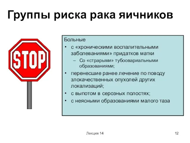 Лекция 14 Группы риска рака яичников Больные с «хроническими воспалительными заболеваниями» придатков