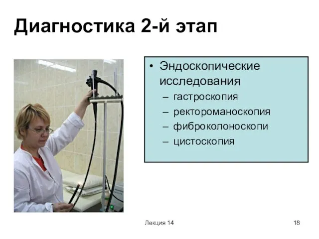 Лекция 14 Диагностика 2-й этап Эндоскопические исследования гастроскопия ректороманоскопия фиброколоноскопи цистоскопия